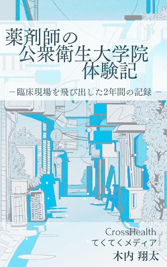 薬剤師の公衆衛生大学院体験記