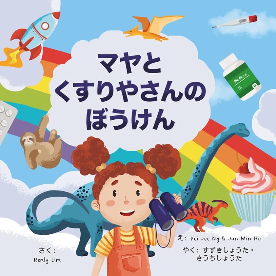 マヤとくすりやさんのぼうけん