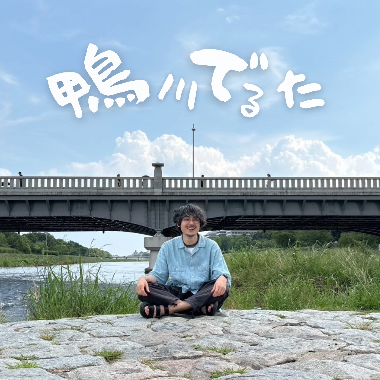 鴨川デルタ podcast artwork