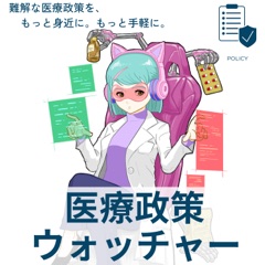 医療政策ウォッチャー Podcast のカバーアート