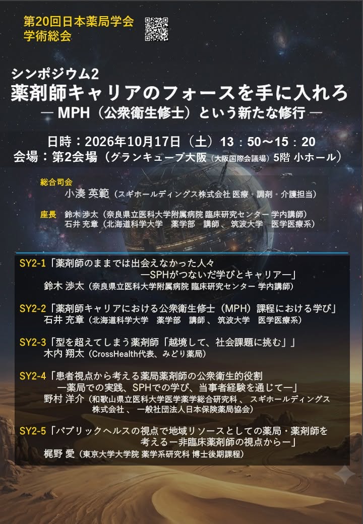 第20回日本薬局学会学術総会 シンポジウム2「薬剤師キャリアのフォースを手に入れろ ― MPH(公衆衛生修士)という新たな修行 ―」告知ポスター